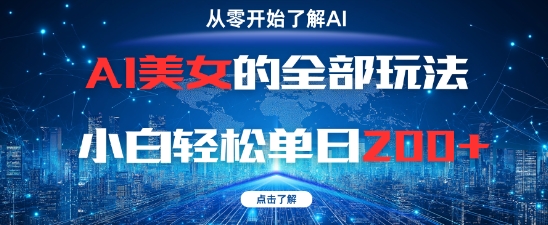 AI美女的全部玩法0基础小白轻松单日2张+-阳明聊项目