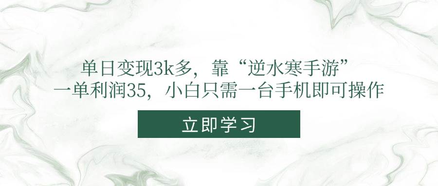 （14774期）单日变现3k多，靠“逆水寒手游”，一单利润35，小白只需一台手机即可操作-阳明聊项目