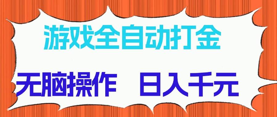 （14775期）游戏全自动打金项目，无脑操作，日入千元，长期稳定收益-阳明聊项目