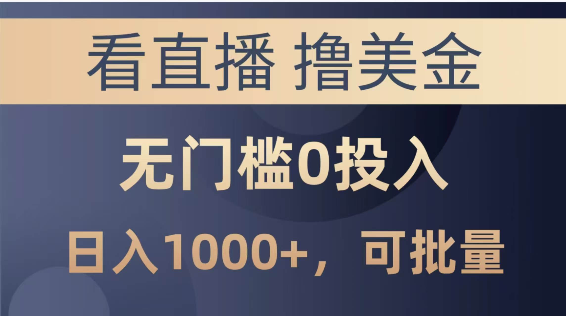 （14776期）最新看直播撸美金项目，无门槛0投入，单日可达1000+，可批量复制-阳明聊项目