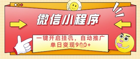 微信官方省心福利项目，小程序挂G副业：每天 30 分钟，日入几张【揭秘】-阳明聊项目