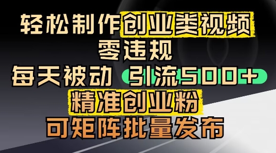 抖音引流创业粉，几分钟一个视频，非常暴力，小白直接可上手操作-阳明聊项目
