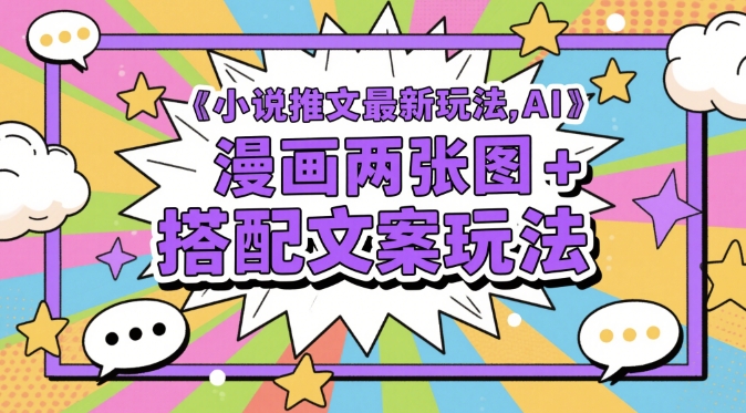 小说推文最新玩法，AI漫画两张图+搭配文案玩法-阳明聊项目