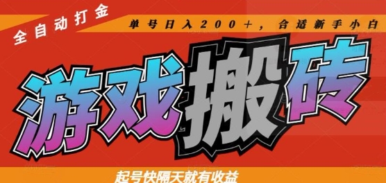 热门全自动打金游戏搬砖，起号快隔天就有收益，单号日入200+，合适新手小白【揭秘】-阳明聊项目