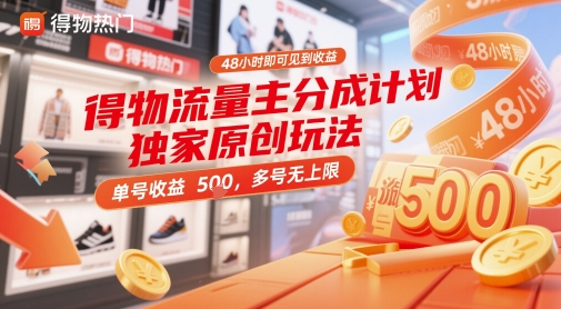 得物流量主分成计划独家原创玩法，48小时即可见到收益，单号收益5张，多号无上限【揭秘】-阳明聊项目