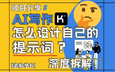 AI写作，怎么设计自己的提示词？(按照演讲稿为例)-阳明聊项目