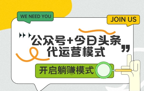 公众号+今日头条双代运营，收益可观，有账号就行，单日稳定变现多张【揭秘】-阳明聊项目