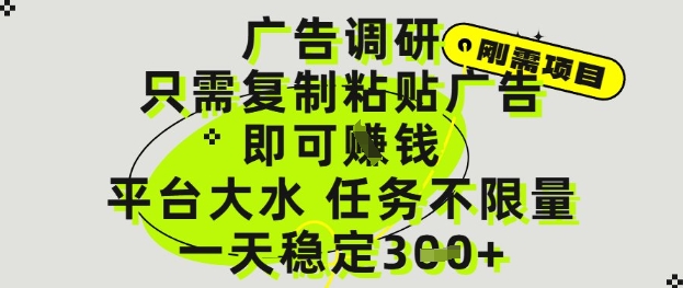 广告调研项目，只需复制粘贴广告即可挣钱，平台大水，任务不限量，一天3张【揭秘】-阳明聊项目