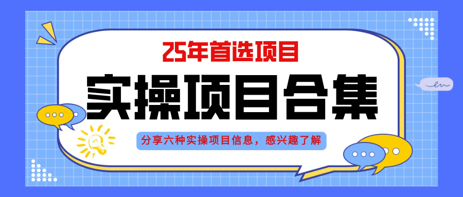 2025年实操六大项目实操演练，挂机类型，AI直播类型，轻资产创业类型，…-阳明聊项目