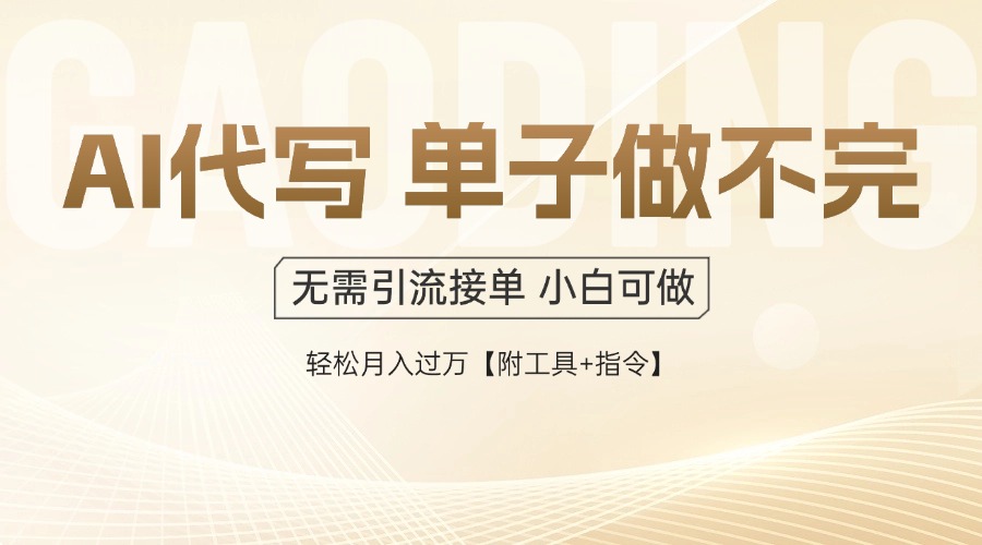 AI代写接单，多劳多得，单子接不完，轻松月入过万【附工具+指令】-阳明聊项目