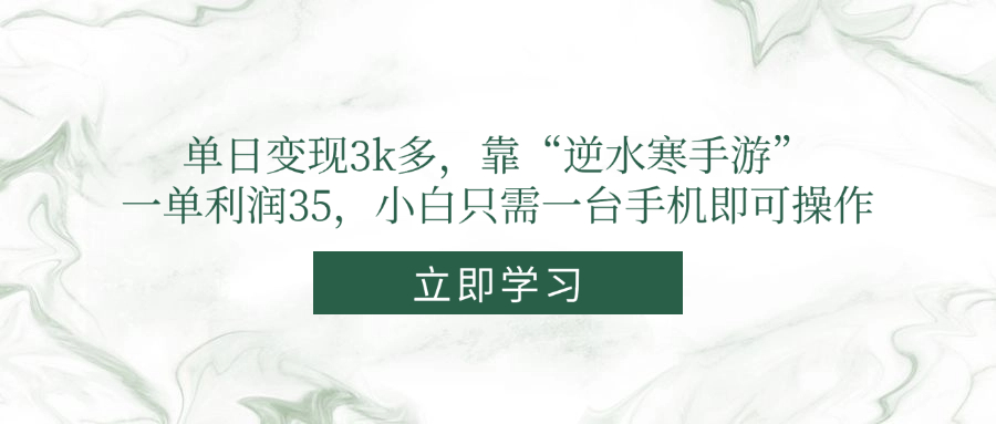 单日变现3k多，靠“逆水寒手游”，一单利润35，小白只需一台手机即可操作-阳明聊项目