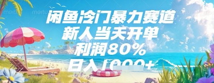 闲鱼冷门暴力赛道，新人当天开单，利润80%，日入几张，长期可做【揭秘】-阳明聊项目