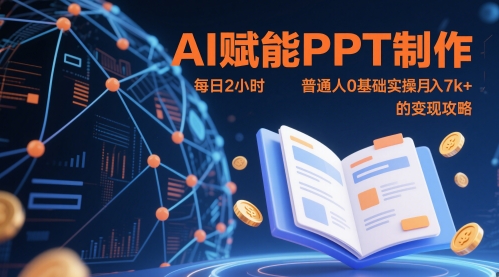 AI赋能PPT制作，每日2小时，普通人0基础实操月入7k+ 的变现攻略-阳明聊项目