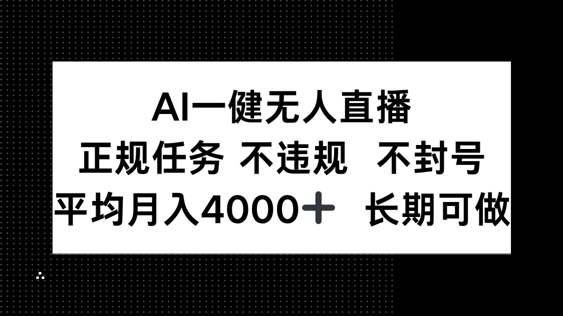 AI一键无人直播，正规任务 不违规 不封号，平均月入4000+ 长期可做-阳明聊项目