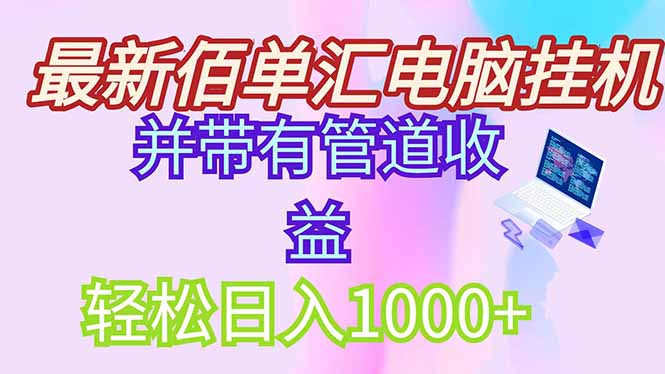 最新电脑挂机搬砖，纯绿色长期稳定项目，带管道收益轻松日入1000+-阳明聊项目