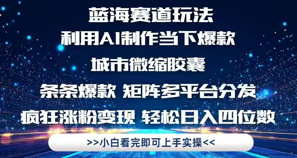 利用Ai制作全网爆火的城市微缩胶囊，条条爆款，多平台分发，疯狂涨粉变…-阳明聊项目