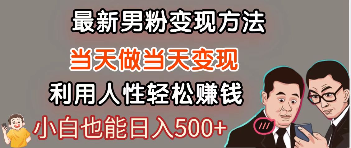 暴利项目最新风口，男粉自动变现，永不凋谢的网创项目，轻松日入500＋-阳明聊项目