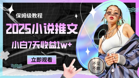 2025小说推文最新玩法，推文保姆级教程，小白7天收益1w+-阳明聊项目