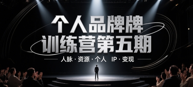 个人品牌训练营第五期，人脉·资源·个人IP·变现-阳明聊项目