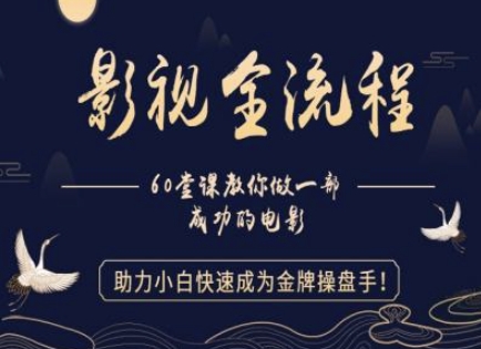 【影视全流程】教你做一部成功的电影，助力小白快速成为金牌操盘手-阳明聊项目