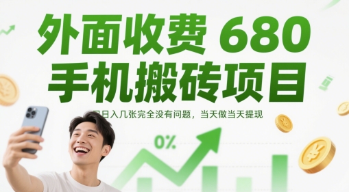 外面收费680手机搬砖项目，日入几张完全没有问题，当天做当天提现-阳明聊项目