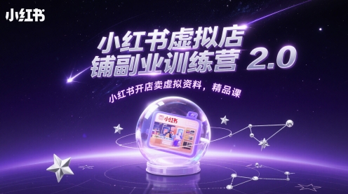 小红书虚拟店铺副业训练营2.0，小红书开店卖虚拟资料，精品课-阳明聊项目