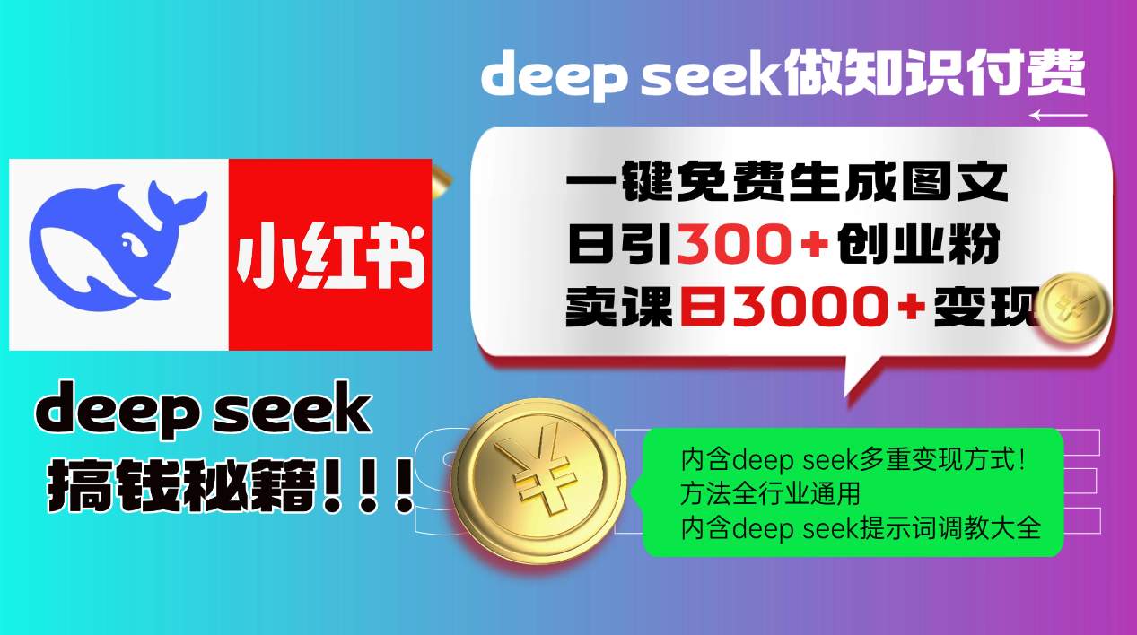 Deepseek 一键免费生成小红书图文日引300+创业粉，日变现3000+ 方法全行业通用-阳明聊项目