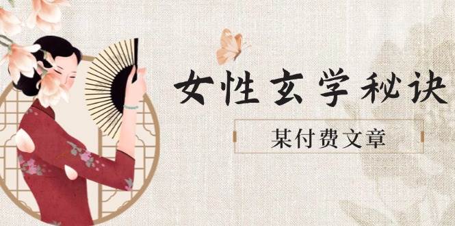 某付费文章《女性玄学秘诀，身材肤质穿衣调整，迎接财富贵人好姻缘》-阳明聊项目