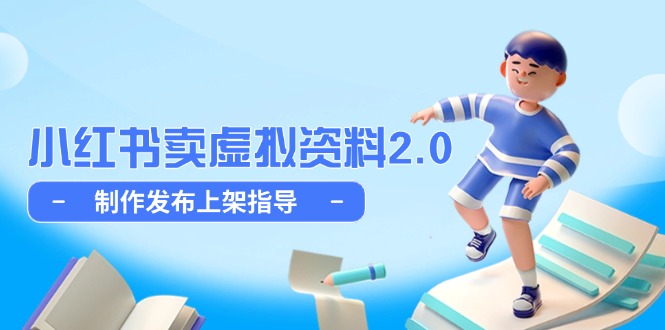 小红书卖虚拟资料2.0，制作发布上架指导，简单玩法细水长流-阳明聊项目