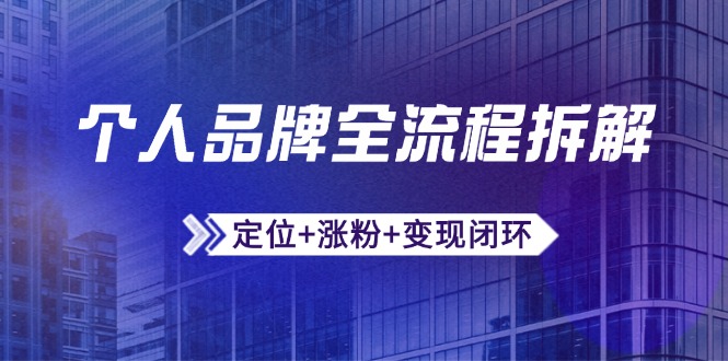 个人品牌全流程拆解：定位+涨粉+变现闭环，微信生态运营与资源整合-阳明聊项目
