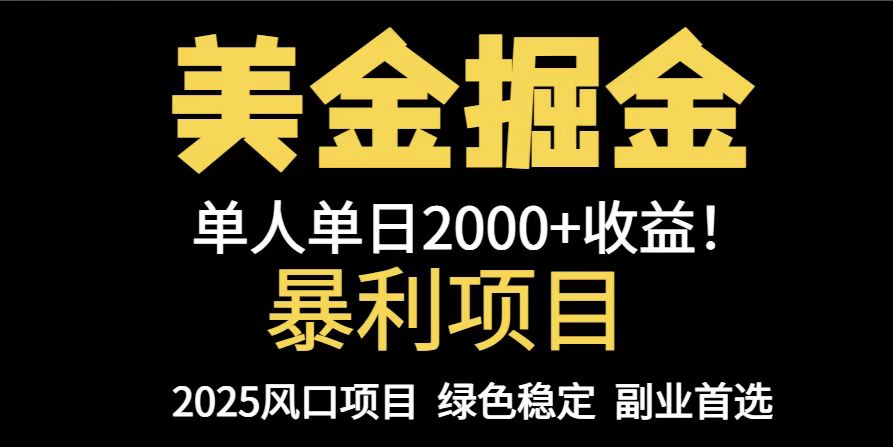 25年暴利项目，美金对冲，手把手带你，单机日入1000+，可放量操作5000+…-阳明聊项目