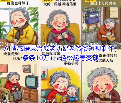 AI情感语录治愈老奶奶老爷爷短视制作，条条10万+，轻松起号变现-阳明聊项目