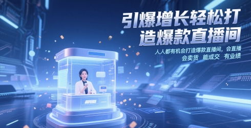 引爆增长轻松打造爆款直播间，​人人都有机会打造爆款直播间，会直播 会卖货 能成交 有业绩-阳明聊项目