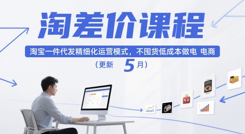 淘差价课程，淘宝一件代发精细化运营模式，不囤货低成本做电商(更新5月)-阳明聊项目