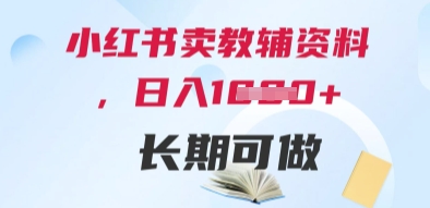 小红书卖教辅资料，日入多张，轻松上手 长期可做-阳明聊项目