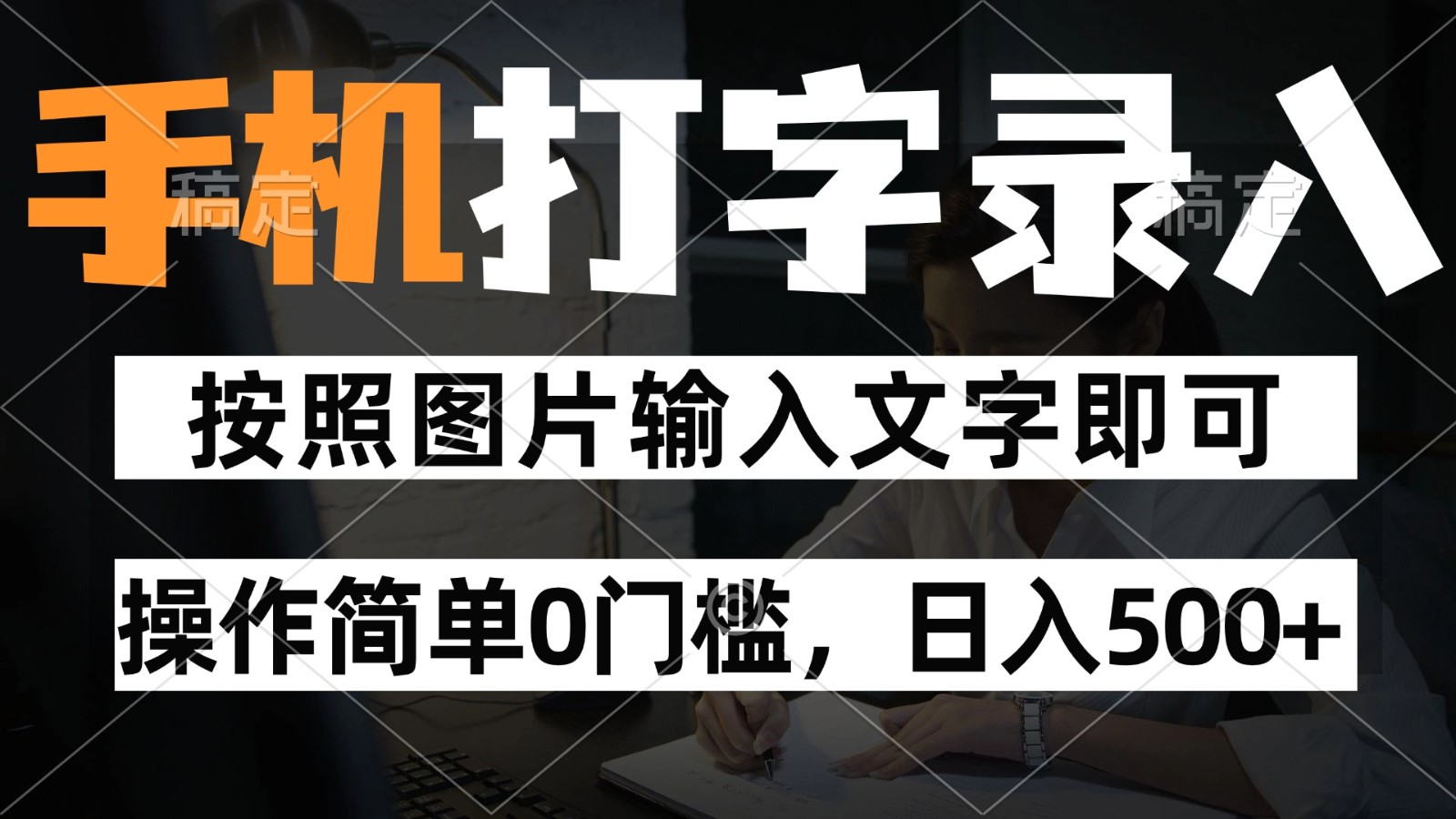 纯手机打字录入项目，按照图片的字输入即可 ，操作简单零门槛24小时都可以做-阳明聊项目