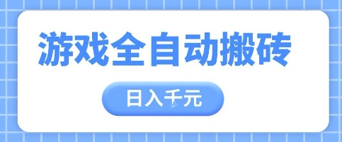 游戏全自动打金搬砖，日入多张，手把手带你，收益冠军项目【揭秘】-阳明聊项目