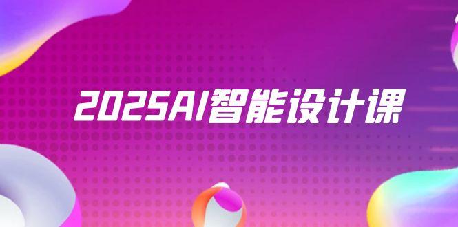 2025AI智能设计课，StableDiffusion+ComfyUI，室内景观全流程实战-阳明聊项目