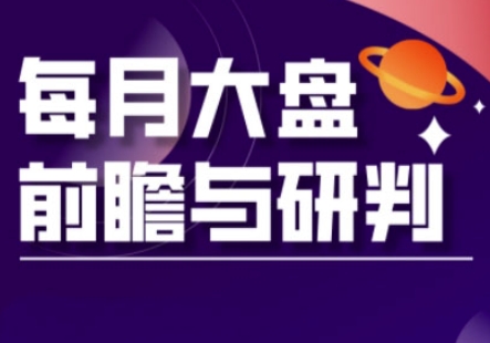 A股板块轮动实战策略与每月大盘前瞻与研判(更新5月)-阳明聊项目