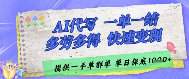 AI代写接单，一单一结多劳多得，当天做当天见收益，单子接不完，日入多张【揭秘】-阳明聊项目