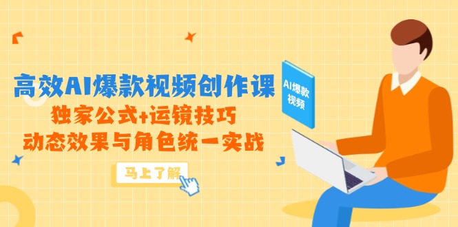 高效AI爆款视频创作课，独家公式+运镜技巧，动态效果与角色统一实战-阳明聊项目