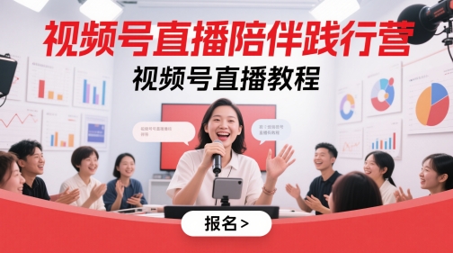 视频号直播陪伴践行营，视频号直播教程-阳明聊项目