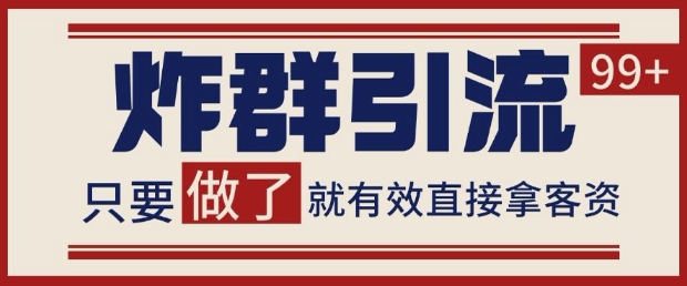 微信分发炸群打法，当天做了就有客资 非常稳定的一个玩法 单号日进100+【揭秘】-阳明聊项目