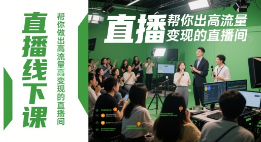 直播线下课，帮你做出高流量高变现的直播间-阳明聊项目