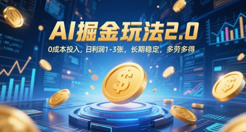 AI掘金玩法2.0，0成本投入，日利润1-3张，长期稳定，多劳多得-阳明聊项目