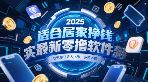 适合居家挣钱2025最新零撸软件，实测单日收入4张，多劳多得 一部手机即可操作【揭秘】-阳明聊项目