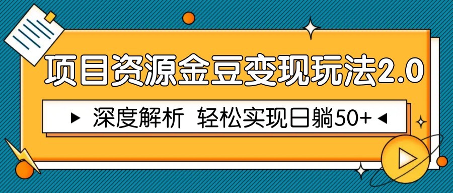 项目资源金豆变现玩法2.0，深度解析 轻松实现躺赚50+-阳明聊项目