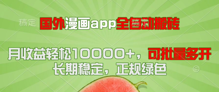 国外漫画app全自动搬砖项目，月收益轻松10000+，可批量多开！！！-阳明聊项目