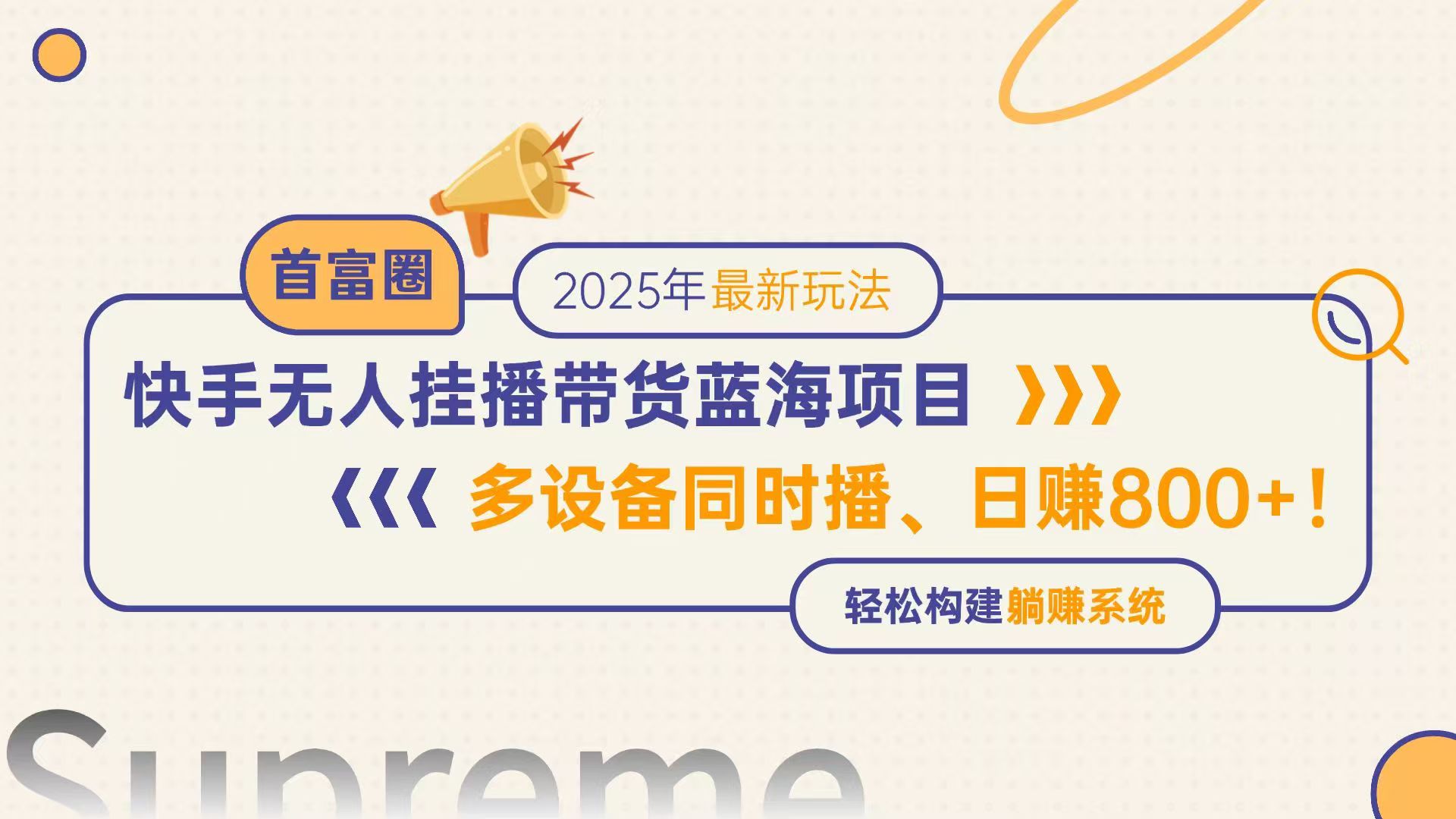 快手无人直播带货蓝海项目，日赚800+，多设备同时播，轻松构建躺赚模式-阳明聊项目