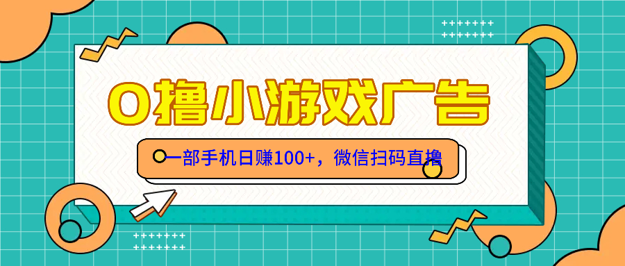 零撸游戏项目，一部手机日赚100元，有手就行！免费送！-阳明聊项目